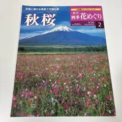 2026年最新】週刊四季花めぐりの人気アイテム - メルカリ