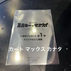 銀河特急 ミルキー☆サブウェイ 入場者特典 入場者プレゼント
