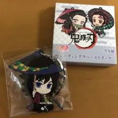 【お値下げ中】鬼滅の刃ぺたん娘トレーディングラバーストラップ和傘　冨岡義勇