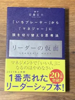Sリーダーの仮面 「いちプレーヤー」から「マネジャー」に頭を切り替える思考法