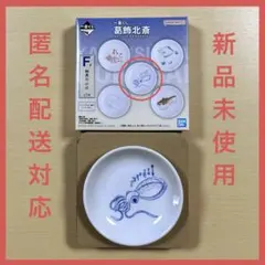 葛飾北斎 一番くじ F賞 鮮魚の小皿
