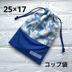 給食袋 コップ袋 ハンドメイド シロクマ×青