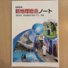 高等学校 新地理総合ノート 帝国書院【2025年度版】のサムネイル