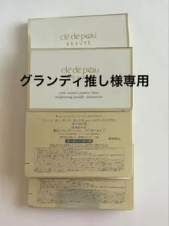クレドポーボーテ　タンナチュレールプードルブランオークル10サンプル