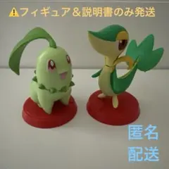 チョコエッグ　ポケモン　チコリータ　ツタージャ