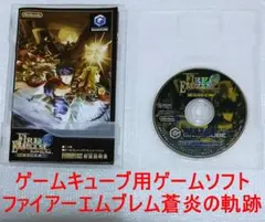♡Ga左1145 ゲームキューブ ファイアーエムブレム 蒼炎の軌跡 ソフト