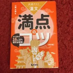 共通テスト漢文 満点のコツ[改訂版]