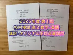 鉄緑会 校内模試 2025年度 第1回 高2 数学•英語•数III•物理•化学 鉄緑会 中2 第一回校内模試 英語 数学 鉄緑会校内
