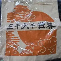 希少【q130/k】柚木沙弥郎 トートバッグ 未使用品 自画像 - メルカリ