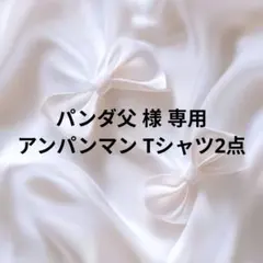 パンダ父 様 新品2点セットアンパンマンばいきんまんTシャツ95cm100