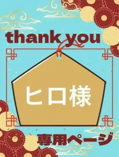 ヒロ様専用ページ