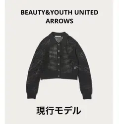 【美品】UNITED ARROWSメッシュ編み 長袖カーディガン(現行モデル)のサムネイル