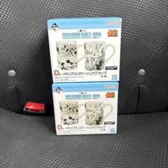 ドラゴンボール 一番くじ D賞 マグカップ 2種コンプセット