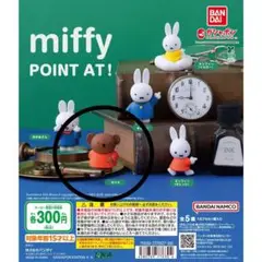 ミッフィー POINT AT! ボリス
