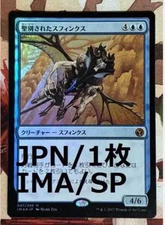 MTG 聖別されたスフィンクス Foil フォイル マスターピース MTG 聖別されたスフィンクス Foil フォイル マスターピース 聖別