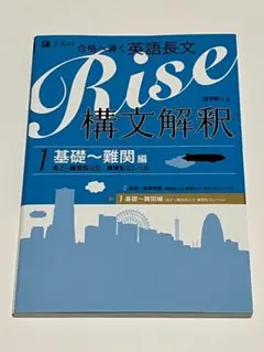 Rise構文解釈 : 合格へ導く英語長文 1 (基礎-難関編 (高2-難関国公