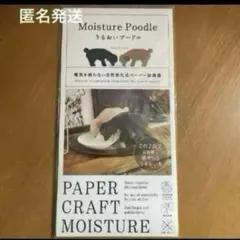 新品　自然気化式ペーパー加湿器　うるおいプードル　ペーパー加湿器　卓上加湿器