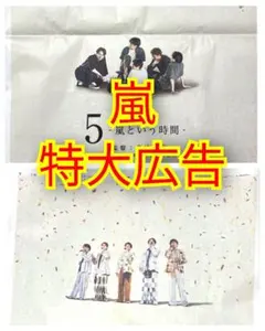 嵐 2026.9/15 読売 朝日 新聞 広告　 厚紙補強 丸ごと即日匿名発送