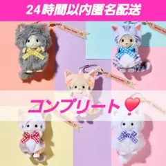 シルバニアファミリーキーチェーン コンプリート 5体セット ポストカード付き