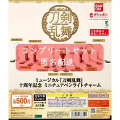 ミュージカル『刀剣乱舞』 十周年記念 ミニチュアペンライトチャーム 全10種