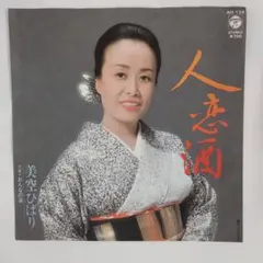 美空ひばり 人恋酒 / おんなの涙 EPレコード (a4 - メルカリ