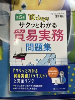 10 days サクッとわかる貿易実務問題集 第5版