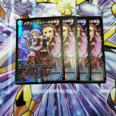 デュエルマスターズ　メアリー・ジェニーのお茶会　４枚セット