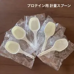 プロテイン用計量スプーン5個セットのサムネイル