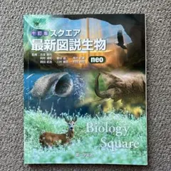 最新図説生物 neo 最新図説生物 neo - メルカリ