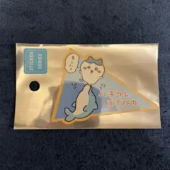 ちいかわ　ちいかわ水族館　ハチワレ　ステッカー　イルカ