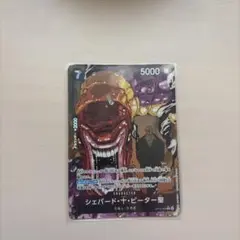 ONE PIECE CARD GAME シェパード・十・ピーター聖