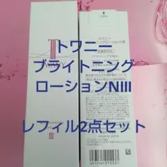トワニーブライトニングローションN Ⅰ& エマルジョンNⅠ レフィル 2点