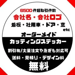 会社名　会社ロゴ　屋号　オーダーメイドカッティングステッカー　615