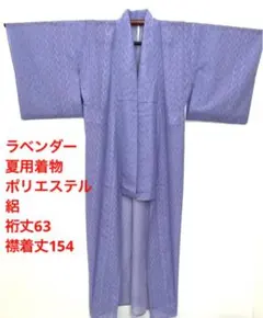 ラベンダー 夏用着物 ポリエステル 絽 裄丈63 襟着丈154