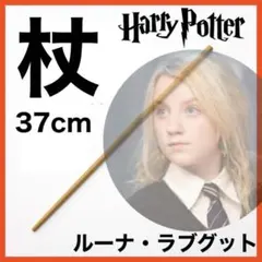 ハリーポッター ルーナ・ラブグッド 杖 ワンド スタジオツアー USJ