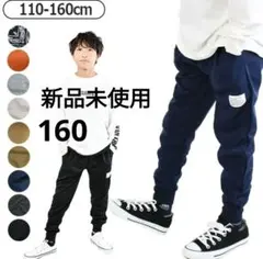 新品未使用 160cm キッズ ジョガーパンツ スウェットパンツ ネイビー