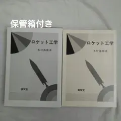 ロケット工学 木村逸郎著