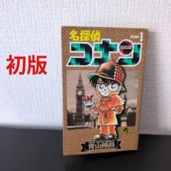 初版 名探偵コナン 1巻 1994年7月15日第1刷発行 - メルカリ