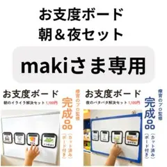 makiさま専用　お支度ボード 朝&夜セット