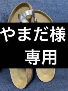 やまだ様専用