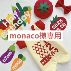 【20日発送】monaco様専用