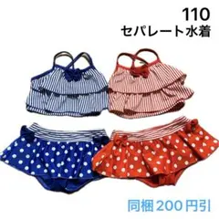 No396★セパレート水着 110cm 2枚セット ドット ストライプ
