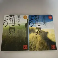 新世界より 上・中2冊セット 貴志祐介