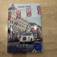 まっぷるWORLD ロンドン イギリス 旅行ガイド