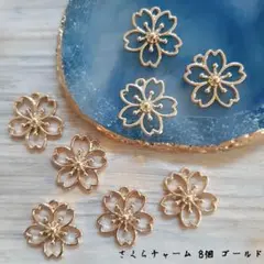 さくらチャーム 8個 ゴールドカラー