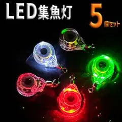 LED 集魚灯 魚眼型 LED集魚灯 フィッシュアイ 発光 点滅 魚目