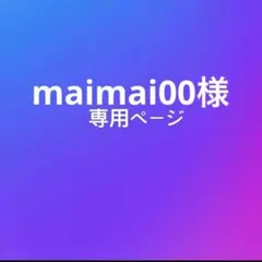 maimai00様