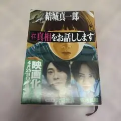 #真相をお話しします 結城真一郎