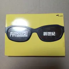 内村プロデュース 創世紀 DVD