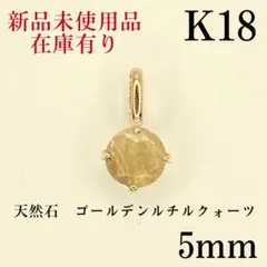 K18YG キュービックジルコニア ペンダントトップ ヘッド PH QZ 5mm